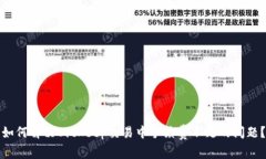 如何解决BitKeep交易中手续