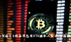 如何通过B特派钱包用ETH赚