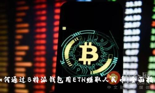 如何通过B特派钱包用ETH赚取人民币：全面指南
