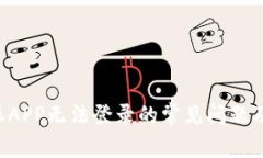 解决B特派APP无法登录的常