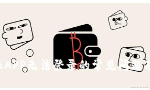 解决B特派APP无法登录的常见问题及解决方案
