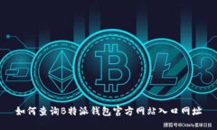 如何查询B特派钱包官方网站入口网址