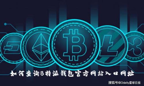 如何查询B特派钱包官方网站入口网址