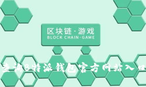 如何查询B特派钱包官方网站入口网址