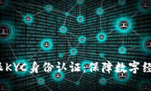 全面解析B特派KYC身份认证：保障数字经济安全的关键