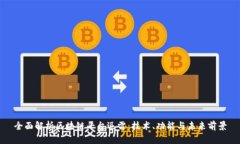 全面解析区块链平台迅雷