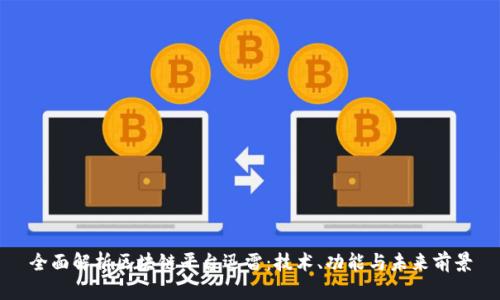 全面解析区块链平台迅雷：技术、功能与未来前景