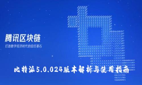 比特派5.0.024版本解析与使用指南