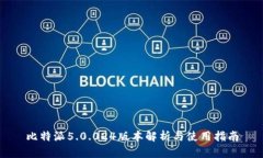 比特派5.0.024版本解析与使用指南