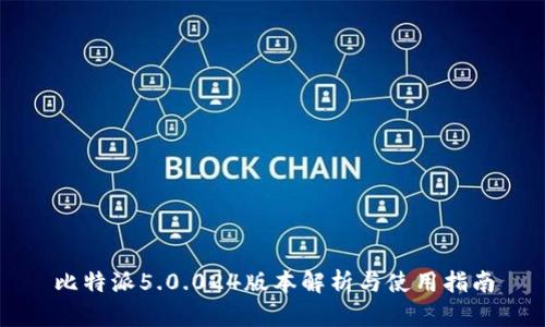 比特派5.0.024版本解析与使用指南