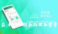 比特派币被盗：如何预防和处理加密资产安全事