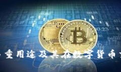 Bitpie钱包的多重用途及其在数字货币交易中的重