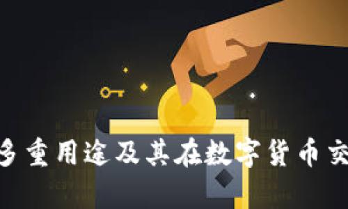Bitpie钱包的多重用途及其在数字货币交易中的重要性
