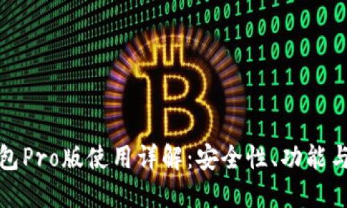 比特派钱包Pro版使用详解：安全性、功能与用户体验