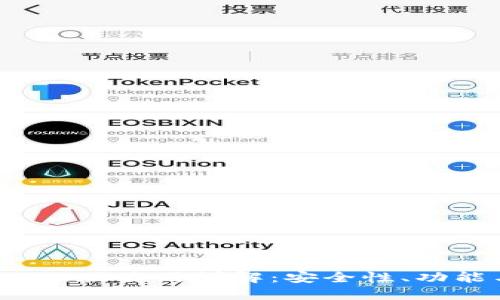 比特派钱包Pro版使用详解：安全性、功能与用户体验