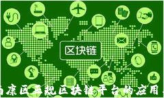 探索南康区正规区块链平