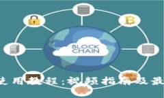 BitP 使用教程：视频指南及