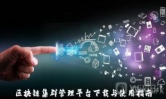 区块链集群管理平台下载与使用指南