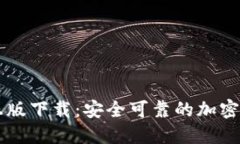 比特派钱包正版下载：安