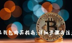 比特派钱包购买指南：详