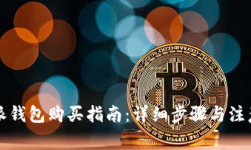 比特派钱包购买指南：详细步骤与注意事项