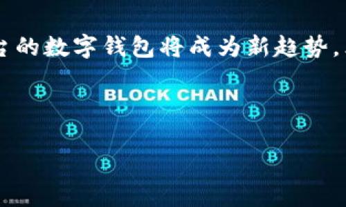 比特派钱包（Bitpie）是一个比特币及其他数字资产的多链钱包，开始受到用户关注是在2016年至2017年期间。具体的发行年份可以追溯到2016年，这也是比特派钱包正式推出并向公众开放的时间。

### 详细介绍比特派钱包

比特派钱包是一个功能丰富的区块链钱包，致力于为用户提供安全、便捷的数字资产管理服务。它支持比特币、以太坊、EOS等多种数字货币，适用于个人和小型机构，对于那些想要有效管理多种数字资产的用户来说，比特派钱包提供了理想的解决方案。

#### 1. 什么是比特派钱包？

比特派钱包是一款多币种数字资产钱包，用户可以方便地在同一个界面中管理多种不同类型的加密货币。其核心功能包括资产存储、发送、接收、和交易。比特派钱包的设计初衷是为了让用户能在一个平台上操作所有的数字资产，有效减少多钱包管理的复杂性。

#### 2. 比特派钱包的安全性

在数字货币市场，安全性往往是用户最关心的问题之一。比特派钱包采用了多重签名技术、私钥加密存储等安全措施，使用户的资产得到了有效的保护。此外，比特派还支持用户设置高强度的密码和二次验证，在一定程度上提高了账户的安全性。

#### 3. 比特派钱包的使用体验

比特派钱包以简洁易用的界面著称，无论是新手还是有经验的用户都能快速上手。用户可以通过扫描二维码或复制地址进行快速转账，交易记录透明明晰，使用户可以一目了然地了解自己的资产状况。同时，比特派钱包还支持多语言，是国际用户的一大福音。

#### 4. 比特派钱包的客户支持

为确保用户在使用过程中的任何问题都能得到及时解决，比特派钱包提供了多种客户支持渠道，包括在线客服、社交媒体和社区论坛。用户可以根据自己的需求选择最合适的联系方式，以获取专业的帮助和支持。

### 相关问题探讨

#### 1. 比特派钱包的优势是什么？

比特派钱包在众多数字货币钱包中独树一帜，拥有许多显著的优势。首先，它支持多种数字货币，包括比特币、以太坊、EOS等。这使得用户能在同一个平台上安全高效地管理多种资产，而不必在多个钱包之间频繁切换。其次，比特派钱包的安全性相对较高，采用了先进的加密技术保护用户的私钥，从而降低了被攻击的风险。此外，用户的资产可以在链上安全存储，降低了中心化交易所被黑客攻击的风险。

比特派钱包还注重用户体验，界面，操作直观，极大地方便了用户。不论是新手还是老手，皆可快速了解并熟练使用。再者，比特派钱包提供良好的客户服务，用户在遇到问题时能够及时得到专业的支持，这无疑提升了用户满意度和忠诚度。最后，比特派钱包的活跃社区也为用户提供了良好的交流平台，用户可以随时分享经验、获取建议。

#### 2. 比特派钱包的安全性如何保障？

比特派钱包在安全性方面采取了多重措施来保障用户的资产安全。首先，其核心安全技术是多重签名，这意味着在进行敏感操作（如转账）时，需要多个密钥的一致性，从而降低了单点故障的风险。其次，用户的私钥不会存储在服务器上，而是保存在用户本地，并经过加密处理。这样一来，即使服务器遭受攻击，黑客亦难以获取用户的私钥。

此外，比特派钱包还支持用户自行备份私钥与助记词，确保在设备丢失或损坏的情况下，用户仍然能够恢复自己的资产。另外，比特派钱包还采用了强密码和双重身份验证等方式，增加了账户被盗的难度。用户在设置账户时，可以开启这些安全选项，从而进一步保护自己的资产。

最后，比特派钱包的团队会定期进行安全审查与漏洞测试，以防止潜在的安全隐患。如果发现任何安全问题，团队会迅速采取措施进行修复，确保用户资产的安全。

#### 3. 如何选择合适的数字钱包？

选择数字钱包时，应关注多个因素，以确保能够满足个人需求。首先，安全性是首要考虑因素。选择具有良好安全记录和先进加密技术的钱包至关重要。其次，需要考虑钱包所支持的数字资产类型。如果你持有多种加密货币，那么最好选择一个能支持这些资产的多币种钱包。

界面和用户体验也是选择数字钱包时需要关注的重要因素。一个直观且易用的钱包能够帮助用户更快地上手并顺利进行交易。对于初学者来说，其用户界面越简单越好。另外，钱包的备份和恢复功能同样重要，确保用户在设备丢失时能迅速找回资产。

最后，多了解钱包的客户服务质量也不可忽视。在使用过程中难免会遇到问题，如果能够获得及时有效的帮助，将大大提高用户体验。用户可以通过社区评价和推荐来了解钱包的客户支持水平。

#### 4. 数字钱包未来的发展趋势如何？

随着区块链技术的发展，数字钱包的未来前景广阔。越来越多的用户开始接受并使用数字资产，因此市场对高效安全的钱包的需求也愈发增强。未来，数字钱包将向更高的安全性和隐私性迈进，可能会出现更多利用区块链技术保证隐私的钱包。

同时，金融科技的快速发展也为数字钱包带来了更多的机会。例如，基于人工智能的算法将能够为用户提供个性化的资产管理建议，帮助用户投资决策。此外，结合去中心化金融（DeFi）平台的数字钱包将成为新趋势，允许用户在钱包内直接进行交易、借贷或投资等操作。

总之，随着数字资产的普及和发展，数字钱包将继续演化，以满足用户日益增长的需求。结合新技术，钱包的功能将不断丰富，最终形成一个更加完善的数字资产管理生态系统。

以上内容就是关于比特派钱包的详细介绍及相关问题的探讨。如需进一步了解或有其他疑问，欢迎随时交流！