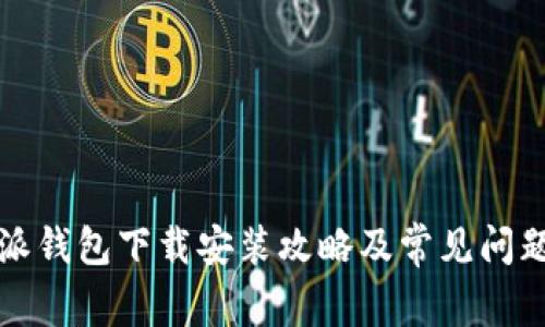 比特派钱包下载安装攻略及常见问题解答