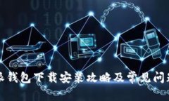 比特派钱包下载安装攻略