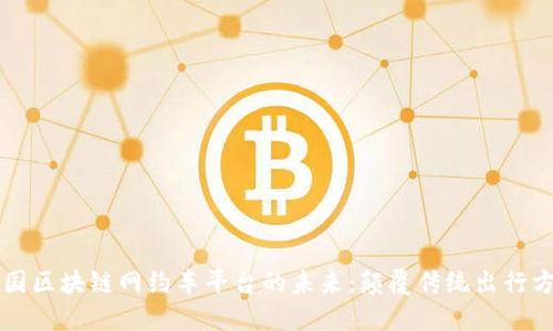 美国区块链网约车平台的未来：颠覆传统出行方式
