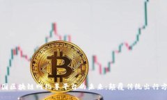 美国区块链网约车平台的未来：颠覆传统出行方