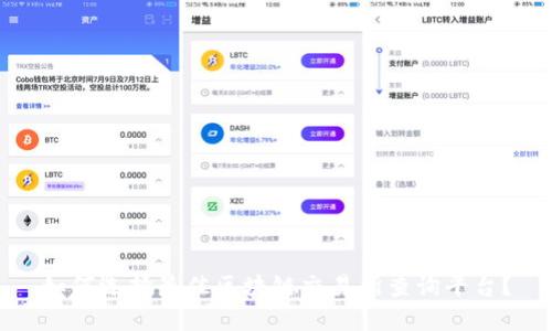 如何选择最佳区块链交易所查询平台？