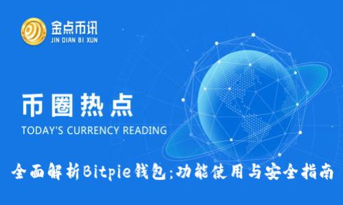 全面解析Bitpie钱包：功能使用与安全指南