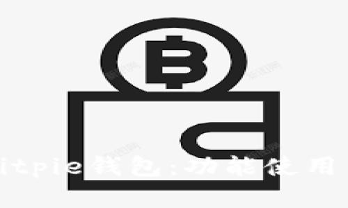 全面解析Bitpie钱包：功能使用与安全指南