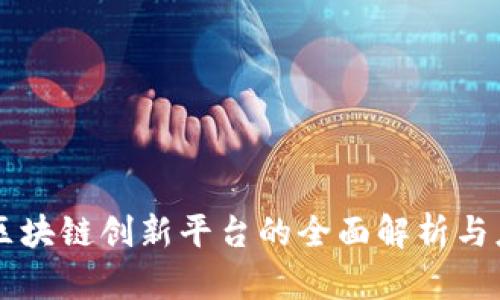 互联网区块链创新平台的全面解析与应用展望