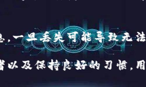 特派钱包地址被多签的风险与解决方案
特派钱包, 多签, 数字货币, 安全性/guanjianci

随着数字货币的不断发展，越来越多的人开始关注和使用数字钱包，其中的特派钱包因其安全性和便利性受到用户的青睐。然而，许多用户可能并不完全理解特派钱包地址被多签的风险以及解决方案。本文将深入探讨这一话题，希望能帮助用户更好地理解特派钱包的安全性，避免潜在风险，确保他们的数字资产安全。

一、什么是特派钱包？
特派钱包是一种数字货币钱包，专为存储和管理加密货币而设计。用户可以通过特派钱包发送、接收和存储多种数字货币，如比特币、以太坊等。特派钱包通常提供友好的用户界面，方便用户进行交易，并且具备较高的安全性。

二、多签的概念
多签（Multisignature，简称多签）是一种数字钱包的安全功能，它允许多个签名（来自不同的私钥）来共同控制同一钱包地址上的资金。这意味着，只有在多个签名者都同意的情况下，才能完成交易。这种方式有效减少了单一用户私钥被盗取的风险，增强了钱包的安全性。

三、特派钱包地址被多签的风险
尽管多签功能为用户提供了额外的安全保障，但特派钱包地址被多签也存在一些潜在风险。首先，如果多个签名者之间的信任关系出现问题，可能导致对钱款的控制冲突。其次，管理多签钱包比单签钱包更为复杂，操作失误可能造成资产的损失。最后，技术故障或合约漏洞也可能影响资金的安全性。

四、如何解决特派钱包地址被多签的问题
为了解决特派钱包地址被多签的问题，用户可以采取若干措施。首先，确保选取可信赖的签名者，以降低因信任关系破裂导致的问题。其次，定期审核签名者的权限与使用情况，如果发现异常，及时进行调整。此外，定期备份钱包数据，以防技术故障导致数据丢失。在使用多签方案时，也要熟悉相关操作，确保在必要时能够顺利完成资金 retrieval。

五、如何选择合适的多签钱包？
选择合适的多签钱包需要考虑以下几个因素：安全性、易用性和支持的币种。安全性是选择数字钱包的重中之重，用户应确保钱包具备先进的加密技术和良好的用户评价。易用性指的是钱包的接口和操作是否友好，便于用户上手。支持的币种则取决于用户的需求，选择包含常用币种的钱包会更加方便。

六、用户在使用特派钱包时应注意的事项
在使用特派钱包进行数字货币交易时，用户应该保持警惕，注意以下几个方面：首先，保护好个人私钥，不向任何人透露自己的私钥或助记词。其次，定期检查钱包地址的交易记录，及时发现异常交易并采取措施。最后，保持软件和系统的更新，以避免因漏洞而导致的安全隐患。

七、常见问题解答

h41. 特派钱包的多签功能如何设置？/h4
设置特派钱包的多签功能通常在钱包的设置菜单中可以找到相关选项。用户需要选择合适的签名者并设定签名规则，例如需要几名签名者同时签名才能进行交易。关于设置步骤，用户可以参照官方网站提供的使用手册或者参考线上教程。

h42. 如果我的签名者失去访问权限，怎么办？/h4
如果某位签名者失去对私钥的访问权限，可能会导致无法完成交易。为此，用户在设置多签钱包时，应保证选择的签名者能够安全、持续地访问其私钥。如果发生签名者失去权限的情况，可以考虑更改多签设置，添加新的签名者，同时删除失去权限的签名者，并确保其他签名者的同意。

h43. 多签钱包和单签钱包的安全性对比如何？/h4
多签钱包相对于单签钱包来说，提供了更高的安全性。单签钱包一旦私钥被盗，用户的资金将面临失去的风险，而多签钱包要求多个签名，即使一名签名者的私钥被盗，攻击者也无法立即取出资金。因此，从安全性角度来看，多签钱包具备更大的优势，但其操作复杂性也相应增加。

h44. 如何恢复丢失的特派钱包？/h4
如果丢失了特派钱包，用户可以通过恢复助记词或私钥来恢复钱包。用户在创建特派钱包时，通常会生成助记词，这是恢复钱包的关键。用户需妥善保管这些信息，一旦丢失可能导致无法找回钱包中的资产。如果丢失了助记词，用户应确保能够获得充分的备份数据，否则将面临永久性资产损失的风险。

总之，特派钱包的多签功能为用户提供了更高的安全保障，但在享受便利的同时，用户也必须对其潜在的风险保持警惕。通过了解多签的参数、选择合适的签名者以及保持良好的习惯，用户可以更安全地管理和使用他们的数字资产。在数字货币市场快速发展的今天，合理利用技术手段，加强安全意识，是保障用户资产安全的有效途径。