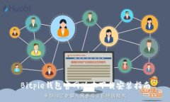 Bitpie钱包官网版本下载安装指南