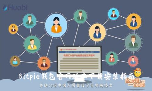 Bitpie钱包官网版本下载安装指南