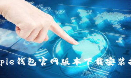 Bitpie钱包官网版本下载安装指南