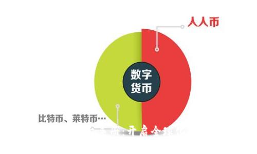 跨境区块链服务平台手册：开启全球化业务的数字桥梁