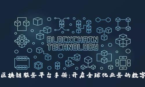 跨境区块链服务平台手册：开启全球化业务的数字桥梁