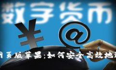 比特派官方下载网页版苹果：如何安全高效地进