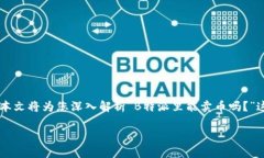 在金融科技和数字货币日益普及的今天，许多人