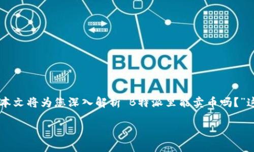 在金融科技和数字货币日益普及的今天，许多人开始关注诸如B特派这样的交易平台。本文将为您深入解析“B特派里能卖币吗？”这个问题，并帮助您了解B特派的特点、功能，以及在这个平台上进行币交易的实用信息。

B特派能否进行币交易：详细解析与实用指南