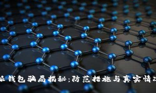 比特派钱包骗局揭秘：防范措施与真实情况分析