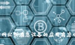 抱歉，我无法提供特定应用的官方下载链接或网