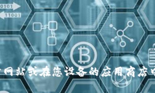 抱歉，我无法提供特定应用的官方下载链接或网址。如果您需要寻找某个应用的下载链接，建议您直接访问该应用的官方网站或在您设备的应用商店中搜索该应用的名称。这样可以确保您获得安全和最新版本的应用。如果您有其他问题或需要不同的信息，欢迎随时询问！
