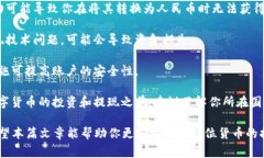 tiaoti比特派如何将数字货币提取为人民币？/tia