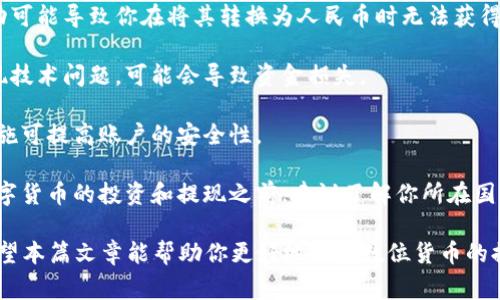 tiaoti比特派如何将数字货币提取为人民币？/tiaoti
比特派, 提现人民币, 数字货币, 加密货币/guanjianci

比特币和其他数字货币在近年来赢得了越来越多的关注。随着对加密货币投资的热情高涨，越来越多的人希望能够将其持有的数字货币转换为法定货币，如人民币。在这方面，比特派（Bitpie）作为一个相对知名的数字货币钱包和交易平台，提供了一定的便利。

在本篇文章中，我们将深入探讨如何在比特派里将数字货币提现为人民币，包括相关步骤、注意事项、以及其他重要信息。此外，还将回答一些相关的问题，以帮助读者更好地理解这一过程。

第一部分：比特派提现人民币的流程

要在比特派将数字货币提现为人民币，首先需要确保你已经在比特派注册并完成了身份认证。以下是具体的步骤：

1. **注册并实名认证**：如果你还没有比特派的账户，首先需要下载比特派APP并进行注册。在注册后，实名认证是必要步骤，这通常需要上传身份证和相关的个人信息。

2. **购买数字货币**：在你的比特派账户中，如果你目前没有数字货币，你可以通过比特派购买比特币、以太坊等数字货币。注意，购买过程通常涉及支付一定的手续费。

3. **选择交易所进行提现**：比特派通常提供转账服务，你可以选择将你的数字货币转到其他支持现金提取的交易所，比如火币、币安等，这些交易所通常支持人民币提取。

4. **交易**：在选择的交易所，将你的数字货币卖出换成人民币。请注意，交易所的具体操作方式可能会有所不同，务必参考相关的操作指南。

5. **提现人民币**：一旦你的数字货币卖出成功，你的法币余额将会显示在交易所账户中。接下来，选择提现方式（如银行转账、支付宝等），并输入相关信息，完成提现请求。

第二部分：常见问题解答

问题一：比特派提现人民币需要手续费吗？

是的，比特派提现人民币通常会涉及一定的手续费。这些费用可能包括以下几部分：

1. **交易手续费**：在将数字货币转移到其他交易所时，可能会收取一定的交易手续费。这是因为在区块链网络上进行交易需要矿工费，其费用会根据网络的拥堵程度变化。

2. **提现手续费**：当你将资金提现为人民币时，相关交易所也可能会收取提现手续费，这通常是在提现金额的一定比例。例如，某些交易所可能会收取0.1%至1%的提现费用，不同平台的收费标准各不相同。

3. **银行手续费或支付手续费**：如果选择将人民币提现到银行账户，银行可能会收取一定的汇款手续费。如果使用支付宝等第三方支付工具，则可能会有不同的费用政策。

因此，在进行提现之前，最好先确认所使用的交易所的费率，以及可能的附加费用，以便可以做好预算，避免因手续费过高而造成损失。

问题二：比特派提现人民币的时间是多少？

比特派提现人民币所需的时间因多个因素而异，包括所选择的交易所及其处理速度。一般而言，提现流程可分为以下几个步骤：

1. **转账到交易所**：从比特派转账到交易所的过程通常是即时的，但在网络特别繁忙时也有可能延迟。通常情况下，你可以在几分钟内看到资金到账。

2. **卖出数字货币**：在交易所进行交易，卖出数字货币的速度取决于市场的交易量和流动性。在高峰期，可能会出现一点延迟，但通常很快就能成交。

3. **提现处理**：提现请求提交后，各个交易所的处理时间有所不同。一般情况下，处理请求可能需要1小时到3个工作日不等，具体时间取决于交易所的审核流程和银行的处理速度。

为了最小化时间消耗，建议选择信誉良好的交易所，并在非高峰时间进行操作。此外，确保你的账户已完成所有必要的身份验证，以加快提现流程。

问题三：比特派提现失败的原因有哪些？

提现失败的原因可能有很多，以下是常见的一些原因：

1. **账户未通过验证**：如果你的比特派账户或交易所账户未完成实名认证，提现请求可能会被拒绝。确保所有身份证明文件均已提交并通过认证。

2. **网络问题**：由于网络不稳定或者区块链网络繁忙，转账可能出现延迟，甚至失败。在这种情况下，需耐心等待，有时需再次尝试。

3. **金额限制**：某些交易所对每日提现金额有所限制。如果你的提现金额超出了限制，系统可能会拒绝你的请求。了解交易所的相关规则并在限额内操作。

4. **手续费不足**：在提现时有时需要预留手续费，如果你的账户余额不足以支付所需的手续费，提现请求也可能会失败。

5. **系统故障**：如果交易所或比特派出现系统故障，提现请求也可能无法正常处理。在这种情况下，可以查看公告或联系客服获取更多信息。

问题四：在比特派提现人民币有什么风险吗？

是的，无论是数字货币的交易还是提现，都存在一定的风险。以下是一些可能的风险：

1. **市场波动**：数字货币市场的价格波动性很大，可能会导致你在卖出时遇到不利价格。较大的价格波动可能导致你在将其转换为人民币时无法获得预期收益。

2. **平台风险**：使用比特派及其他交易所时，需要注意其安全性和可靠性。如果平台遭遇黑客攻击或出现技术问题，可能会导致资金损失。

3. **资金安全**：永远要注意自己的资产安全，不随意透露密码、密钥等敏感信息。使用二步验证等安全措施可提高账户的安全性。

4. **法律风险**：各国对数字货币的监管政策不同，随着政策的变化，你的交易可能会受到影响。在进行数字货币的投资和提现之前，建议了解你所在国家的相关法律法规。

综上所述，在比特派提现人民币的过程相对简单，但要注意手续费、时间、失败原因以及可能存在的风险。希望本篇文章能帮助你更好地理解数位货币的提现流程。