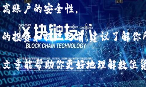 tiaoti比特派如何将数字货币提取为人民币？/tiaoti
比特派, 提现人民币, 数字货币, 加密货币/guanjianci

比特币和其他数字货币在近年来赢得了越来越多的关注。随着对加密货币投资的热情高涨，越来越多的人希望能够将其持有的数字货币转换为法定货币，如人民币。在这方面，比特派（Bitpie）作为一个相对知名的数字货币钱包和交易平台，提供了一定的便利。

在本篇文章中，我们将深入探讨如何在比特派里将数字货币提现为人民币，包括相关步骤、注意事项、以及其他重要信息。此外，还将回答一些相关的问题，以帮助读者更好地理解这一过程。

第一部分：比特派提现人民币的流程

要在比特派将数字货币提现为人民币，首先需要确保你已经在比特派注册并完成了身份认证。以下是具体的步骤：

1. **注册并实名认证**：如果你还没有比特派的账户，首先需要下载比特派APP并进行注册。在注册后，实名认证是必要步骤，这通常需要上传身份证和相关的个人信息。

2. **购买数字货币**：在你的比特派账户中，如果你目前没有数字货币，你可以通过比特派购买比特币、以太坊等数字货币。注意，购买过程通常涉及支付一定的手续费。

3. **选择交易所进行提现**：比特派通常提供转账服务，你可以选择将你的数字货币转到其他支持现金提取的交易所，比如火币、币安等，这些交易所通常支持人民币提取。

4. **交易**：在选择的交易所，将你的数字货币卖出换成人民币。请注意，交易所的具体操作方式可能会有所不同，务必参考相关的操作指南。

5. **提现人民币**：一旦你的数字货币卖出成功，你的法币余额将会显示在交易所账户中。接下来，选择提现方式（如银行转账、支付宝等），并输入相关信息，完成提现请求。

第二部分：常见问题解答

问题一：比特派提现人民币需要手续费吗？

是的，比特派提现人民币通常会涉及一定的手续费。这些费用可能包括以下几部分：

1. **交易手续费**：在将数字货币转移到其他交易所时，可能会收取一定的交易手续费。这是因为在区块链网络上进行交易需要矿工费，其费用会根据网络的拥堵程度变化。

2. **提现手续费**：当你将资金提现为人民币时，相关交易所也可能会收取提现手续费，这通常是在提现金额的一定比例。例如，某些交易所可能会收取0.1%至1%的提现费用，不同平台的收费标准各不相同。

3. **银行手续费或支付手续费**：如果选择将人民币提现到银行账户，银行可能会收取一定的汇款手续费。如果使用支付宝等第三方支付工具，则可能会有不同的费用政策。

因此，在进行提现之前，最好先确认所使用的交易所的费率，以及可能的附加费用，以便可以做好预算，避免因手续费过高而造成损失。

问题二：比特派提现人民币的时间是多少？

比特派提现人民币所需的时间因多个因素而异，包括所选择的交易所及其处理速度。一般而言，提现流程可分为以下几个步骤：

1. **转账到交易所**：从比特派转账到交易所的过程通常是即时的，但在网络特别繁忙时也有可能延迟。通常情况下，你可以在几分钟内看到资金到账。

2. **卖出数字货币**：在交易所进行交易，卖出数字货币的速度取决于市场的交易量和流动性。在高峰期，可能会出现一点延迟，但通常很快就能成交。

3. **提现处理**：提现请求提交后，各个交易所的处理时间有所不同。一般情况下，处理请求可能需要1小时到3个工作日不等，具体时间取决于交易所的审核流程和银行的处理速度。

为了最小化时间消耗，建议选择信誉良好的交易所，并在非高峰时间进行操作。此外，确保你的账户已完成所有必要的身份验证，以加快提现流程。

问题三：比特派提现失败的原因有哪些？

提现失败的原因可能有很多，以下是常见的一些原因：

1. **账户未通过验证**：如果你的比特派账户或交易所账户未完成实名认证，提现请求可能会被拒绝。确保所有身份证明文件均已提交并通过认证。

2. **网络问题**：由于网络不稳定或者区块链网络繁忙，转账可能出现延迟，甚至失败。在这种情况下，需耐心等待，有时需再次尝试。

3. **金额限制**：某些交易所对每日提现金额有所限制。如果你的提现金额超出了限制，系统可能会拒绝你的请求。了解交易所的相关规则并在限额内操作。

4. **手续费不足**：在提现时有时需要预留手续费，如果你的账户余额不足以支付所需的手续费，提现请求也可能会失败。

5. **系统故障**：如果交易所或比特派出现系统故障，提现请求也可能无法正常处理。在这种情况下，可以查看公告或联系客服获取更多信息。

问题四：在比特派提现人民币有什么风险吗？

是的，无论是数字货币的交易还是提现，都存在一定的风险。以下是一些可能的风险：

1. **市场波动**：数字货币市场的价格波动性很大，可能会导致你在卖出时遇到不利价格。较大的价格波动可能导致你在将其转换为人民币时无法获得预期收益。

2. **平台风险**：使用比特派及其他交易所时，需要注意其安全性和可靠性。如果平台遭遇黑客攻击或出现技术问题，可能会导致资金损失。

3. **资金安全**：永远要注意自己的资产安全，不随意透露密码、密钥等敏感信息。使用二步验证等安全措施可提高账户的安全性。

4. **法律风险**：各国对数字货币的监管政策不同，随着政策的变化，你的交易可能会受到影响。在进行数字货币的投资和提现之前，建议了解你所在国家的相关法律法规。

综上所述，在比特派提现人民币的过程相对简单，但要注意手续费、时间、失败原因以及可能存在的风险。希望本篇文章能帮助你更好地理解数位货币的提现流程。