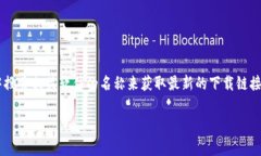 由于无法提供具体的下载链接或文件，建议您在